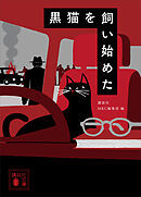 黒猫を飼い始めた