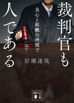 裁判官も人である　良心と組織の狭間で