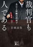 裁判官も人である　良心と組織の狭間で
