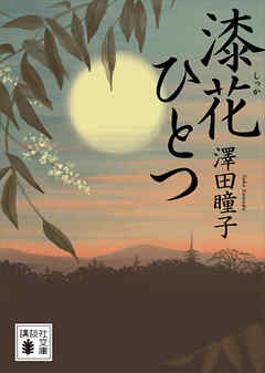 漆花ひとつ - 澤田瞳子 - 小説・無料試し読みなら、電子書籍・コミックストア ブックライブ