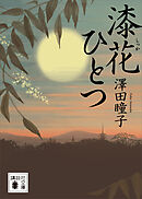 漆花ひとつ
