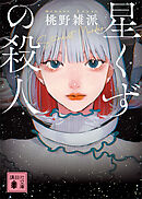 星くずの殺人