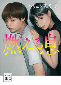 燃える息 - パリュスあや子 - 小説・無料試し読みなら、電子書籍・コミックストア ブックライブ