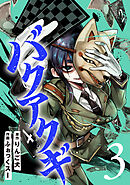 バクアクギ　3巻（完）