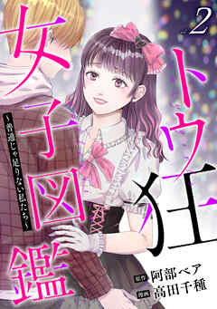 トウ狂女子図鑑 ～普通じゃ足りない私たち～　2巻