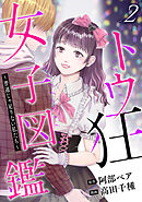 トウ狂女子図鑑 ～普通じゃ足りない私たち～　2巻