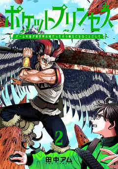 ポケットプリンセス　ゲーム友達が異世界の姫だったから魔王になることにした
