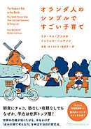 オランダ人のシンプルですごい子育て