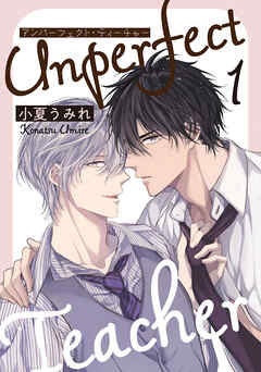 アンパーフェクト・ティーチャー　１