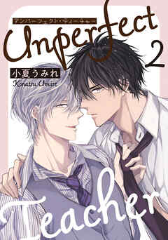 アンパーフェクト・ティーチャー　２