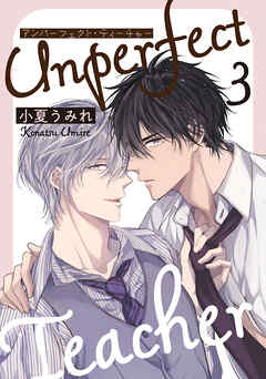 アンパーフェクト・ティーチャー