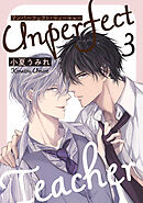 アンパーフェクト・ティーチャー　３