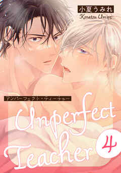 アンパーフェクト・ティーチャー　４