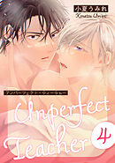 アンパーフェクト・ティーチャー　４