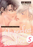 アンパーフェクト・ティーチャー　５