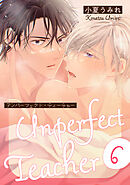 アンパーフェクト・ティーチャー　６