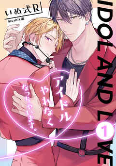 アイドルやれなくなっちゃいます。　１