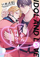 アイドルやれなくなっちゃいます。　３