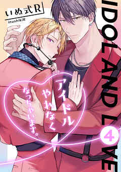 アイドルやれなくなっちゃいます。　４