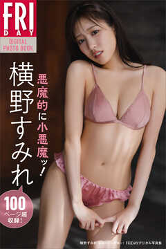 横野すみれ　悪魔的に小悪魔ッ！　ＦＲＩＤＡＹデジタル写真集