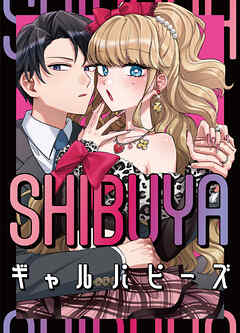 SHIBUYAギャルパピーズ【タテヨミ】第14話