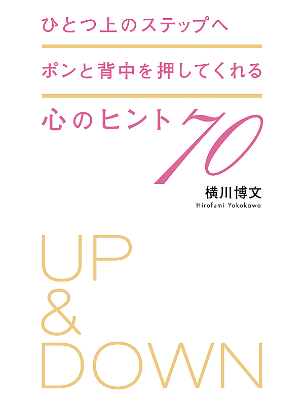 ひとつ上のステップへ ポンと背中を押してくれる心のヒント70 漫画 無料試し読みなら 電子書籍ストア ブックライブ