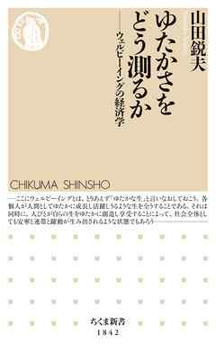 ゆたかさをどう測るか　――ウェルビーイングの経済学