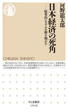 日本経済の死角　――収奪的システムを解き明かす