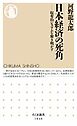 日本経済の死角　――収奪的システムを解き明かす