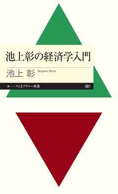 池上彰の経済学入門