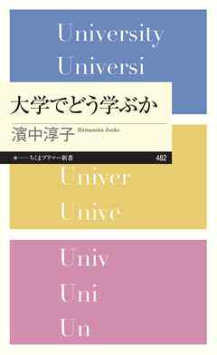 大学でどう学ぶか - 濱中淳子 - ビジネス・実用書・無料試し読みなら、電子書籍・コミックストア ブックライブ