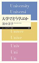 大学でどう学ぶか