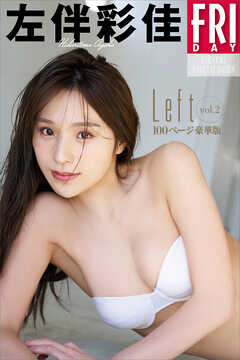 左伴彩佳　Ｌｅｆｔ　ｖｏｌ．２　１００ページ豪華版　ＦＲＩＤＡＹデジタル写真集