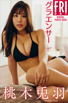 桃木兎羽　グラエンサー　ｖｏｌ．２　ＦＲＩＤＡＹデジタル写真集