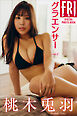 桃木兎羽　グラエンサー　ｖｏｌ．２　ＦＲＩＤＡＹデジタル写真集