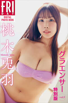 桃木兎羽　グラエンサー　ｖｏｌ．３　特別版　ＦＲＩＤＡＹデジタル写真集