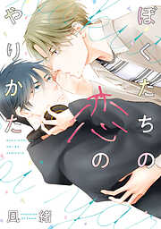 ぼくたちの恋のやりかた【電子限定おまけ付き】