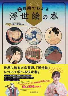 ２時間でわかる浮世絵の本