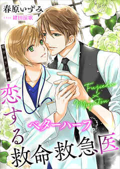 恋する救命救急医　ベターハーフ　【電子オリジナル】