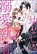 塩対応幼なじみが溺愛執着をむき出しにした結果（単話版）
