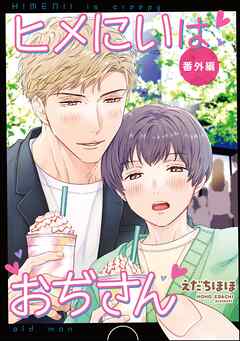 ヒメにいはおぢさん番外編＜デジタル版＞