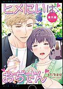 ヒメにいはおぢさん番外編＜デジタル版＞