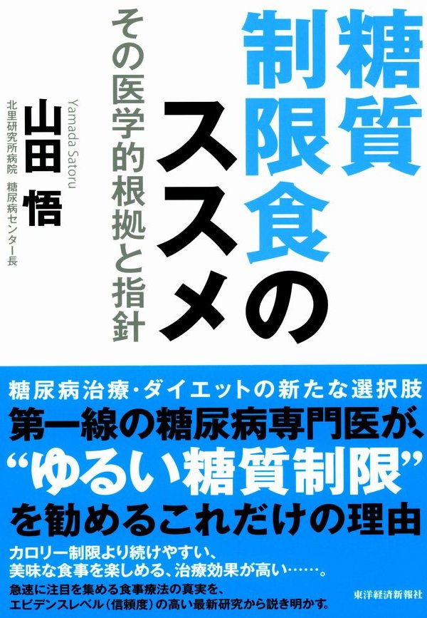 糖質制限食のススメ その医学的根拠と指針 - 山田悟 - 漫画・ラノベ