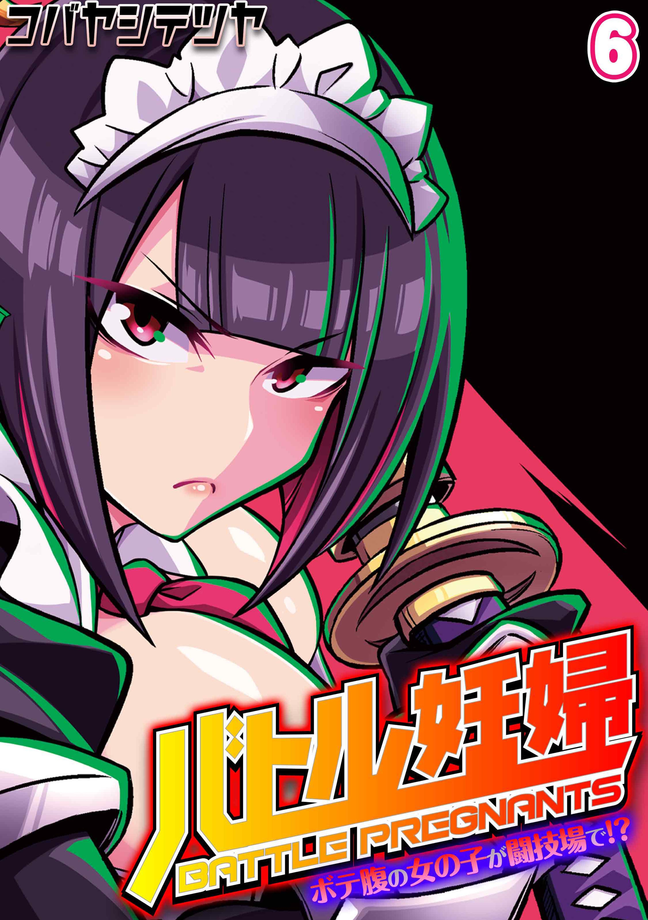 バトル妊婦 -ボテ腹の女の子が闘技場で！？-(6) - コバヤシテツヤ - アダルトマンガ・無料試し読みなら、電子書籍・コミックストア ブックライブ