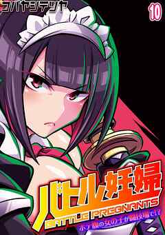 バトル妊婦 -ボテ腹の女の子が闘技場で！？-(10)
