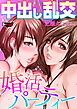 中出し乱交婚活パーティー＜デジタル修正版＞