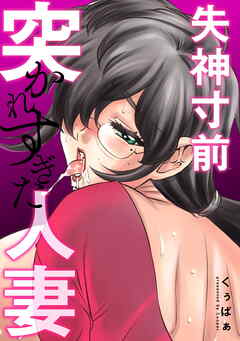 失神寸前 突かれすぎた人妻＜デジタル修正版＞