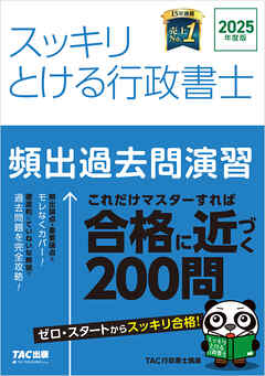 2025年度版 スッキリとける行政書士 頻出過去問演習