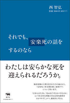 それでも、安楽死の話をするのなら