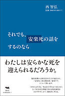 それでも、安楽死の話をするのなら